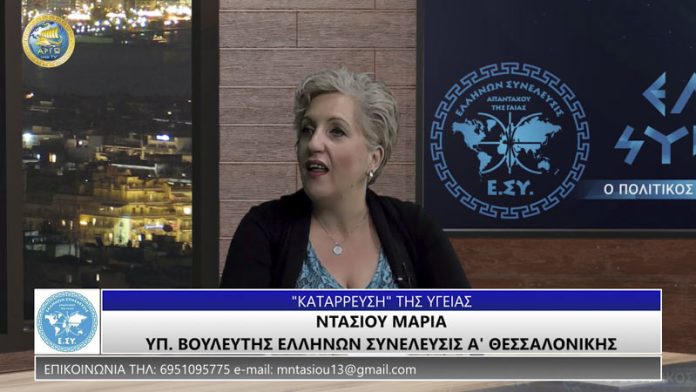 ΚΑΤΑΡΡΕΥΣΗ ΤΗΣ ΥΓΕΙΑΣ
