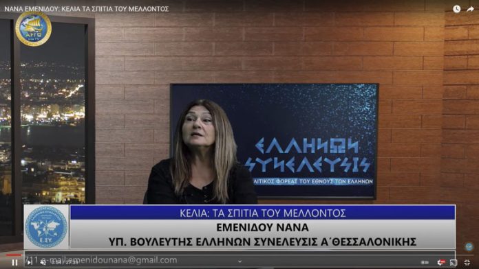 ΚΕΛΙΑ ΤΑ ΣΠΙΤΙΑ ΤΟΥ ΜΕΛΛΟΝΤΟΣ