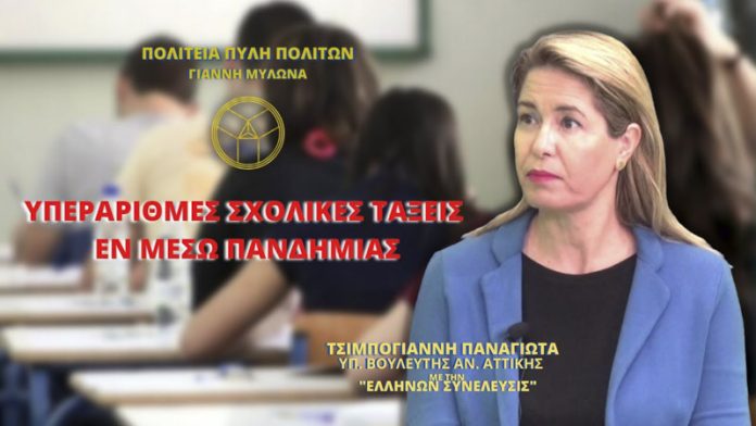 ΥΠΕΡΑΡΙΘΜΕΣ ΣΧΟΛΙΚΕΣ ΤΑΞΕΙΣ ΕΝ ΜΕΣΩ ΠΑΝΔΗΜΙΑΣ