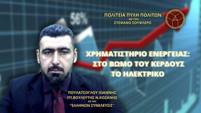 ΧΡΗΜΑΤΙΣΤΗΡΙΟ ΕΝΕΡΓΕΙΑΣ: ΣΤΟ ΒΩΜΟ ΤΟΥ ΚΕΡΔΟΥΣ ΤΟ ΗΛΕΚΤΡΙΚΟ