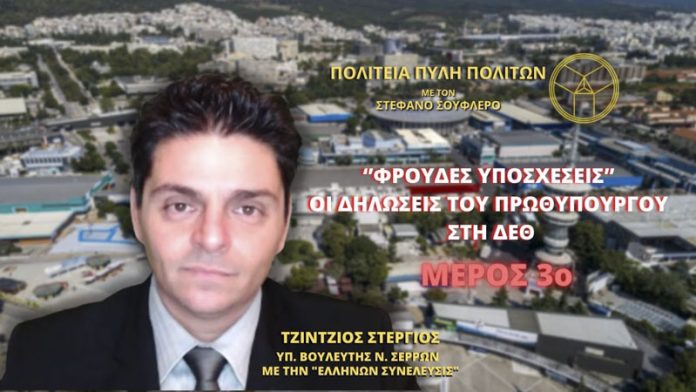 ‘’ΦΡΟΥΔΕΣ ΥΠΟΣΧΕΣΕΙΣ’’ ΟΙ ΔΗΛΩΣΕΙΣ ΤΟΥ ΠΡΩΘΥΠΟΥΡΓΟΥ ΣΤΗ ΔΕΘ (ΜΕΡΟΣ Γ')