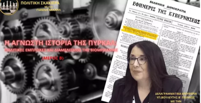 Η ΑΓΝΩΣΤΗ ΙΣΤΟΡΙΑ ΤΗΣ ΠΥΡΚΑΛ: ΠΟΛΙΤΙΚΕΣ ΕΜΠΛΟΚΕΣ ΚΑΙ ΔΙΑΜΕΛΙΣΜΟΣ ΤΗΣ ΒΙΟΜΗΧΑΝΙΑΣ(ΜΕΡΟΣ Β)