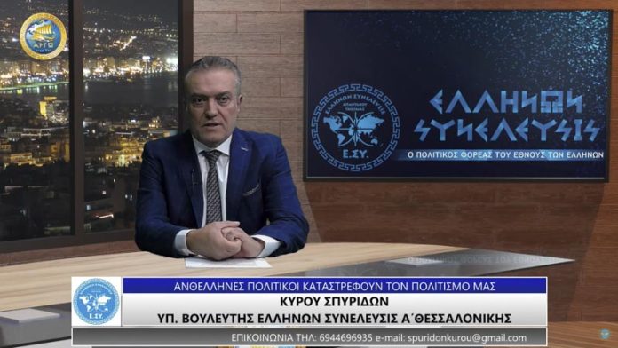 ΑΝΘΕΛΛΗΝΕΣ ΠΟΛΙΤΙΚΟΙ ΚΑΤΑΣΤΡΕΦΟΥΝ ΤΟΝ ΠΟΛΙΤΙΣΜΟ ΜΑΣ