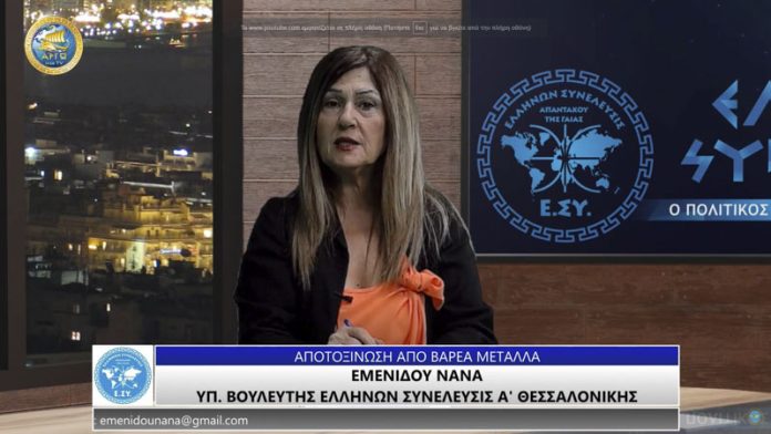 ΑΠΟΤΟΞΙΝΩΣΗ ΑΠΟ ΒΑΡΕΑ ΜΕΤΑΛΛΑ