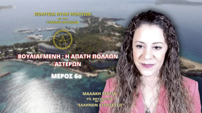 ΒΟΥΛΙΑΓΜΕΝΗ: Η ΑΠΑΤΗ ΠΟΛΛΩΝ ΑΣΤΕΡΩΝ (ΜΕΡΟΣ 6ο)