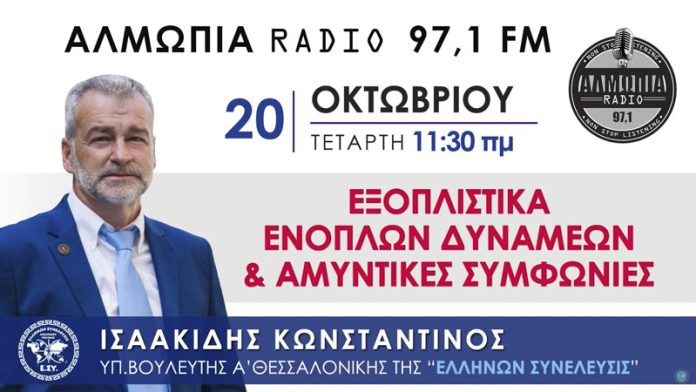 ΕΞΟΠΛΙΣΤΙΚΑ ΕΝΟΠΛΩΝ ΔΥΝΑΜΕΩΝ ΚΑΙ ΑΜΥΝΤΙΚΕΣ ΣΥΜΦΩΝΙΕΣ