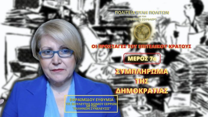 ΟΙ ΠΡΟΣΤΑΓΕΣ ΤΟΥ ΕΠΙΤΕΛΙΚΟΥ ΚΡΑΤΟΥΣ (ΜΕΡΟΣ 7ο) - ΣΥΜΠΛΗΡΩΜΑ ΤΗΣ ΔΗΜΟΚΡΑΤΙΑΣ