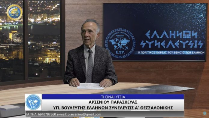 ΤΙ ΕΙΝΑΙ ΥΓΕΙΑ