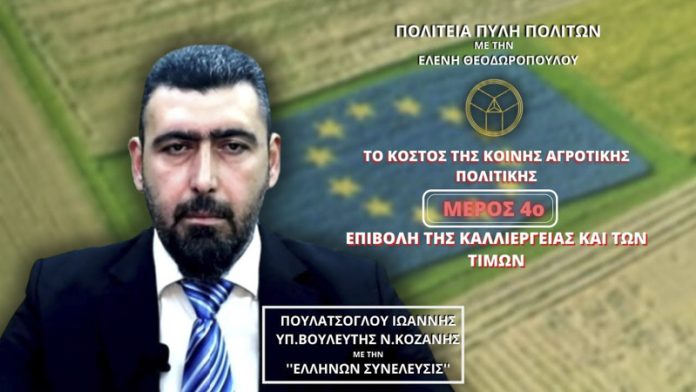 ΤΟ ΚΟΣΤΟΣ ΤΗΣ ΚΟΙΝΗΣ ΑΓΡΟΤΙΚΗΣ ΠΟΛΙΤΙΚΗΣ (ΜΕΡΟΣ 4ο) - ΕΠΙΒΟΛΗ ΤΗΣ ΚΑΛΛΙΕΡΓΕΙΑΣ ΚΑΙ ΤΩΝ ΤΙΜΩΝ
