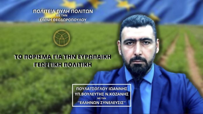 ΤΟ ΠΟΡΙΣΜΑ ΓΙΑ ΤΗΝ ΕΥΡΩΠΑΙΚΗ ΓΕΩΡΓΙΚΗ ΠΟΛΙΤΙΚΗ