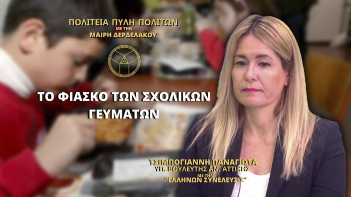 ΤΟ ΦΙΑΣΚΟ ΤΩΝ ΣΧΟΛΙΚΩΝ ΓΕΥΜΑΤΩΝ