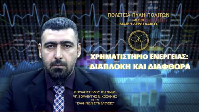 ΧΡΗΜΑΤΙΣΤΗΡΙΟ ΕΝΕΡΓΕΙΑΣ: ΔΙΑΠΛΟΚΗ ΚΑΙ ΔΙΑΦΘΟΡΑ