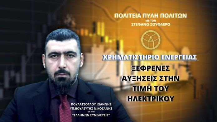 ΧΡΗΜΑΤΙΣΤΗΡΙΟ ΕΝΕΡΓΕΙΑΣ: ΞΕΦΡΕΝΕΣ ΑΥΞΗΣΕΙΣ ΣΤΗΝ ΤΙΜΗ ΤΟΥ ΗΛΕΚΤΡΙΚΟΥ