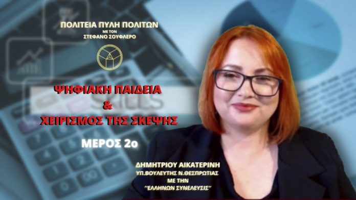 ΨΗΦΙΑΚΗ ΠΑΙΔΕΙΑ ΚΑΙ ΧΕΙΡΙΣΜΟΣ ΤΗΣ ΣΚΕΨΗΣ (ΜΕΡΟΣ 2ο)
