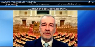 ΜΑΛΩΝΟΥΝ ΣΤΗ ΒΟΥΛΗ ΓΙΑ ΤΑ ΕΞΟΠΛΙΣΤΙΚΑ