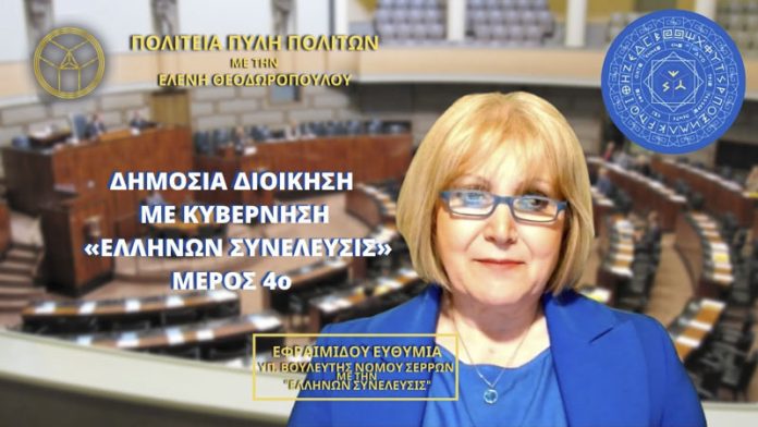 Δημόσια Διοίκηση με Κυβέρνηση «ΕΛΛΗΝΩΝ ΣΥΝΕΛΕΥΣΙΣ» (ΜΕΡΟΣ 4ο)