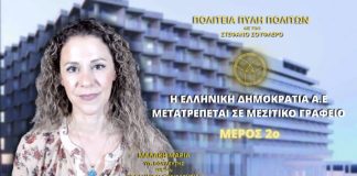 Η Ελληνική Δημοκρατία Α.Ε. μετατρέπεται σε Μεσιτικό Γραφείο (ΜΕΡΟΣ 2ο)