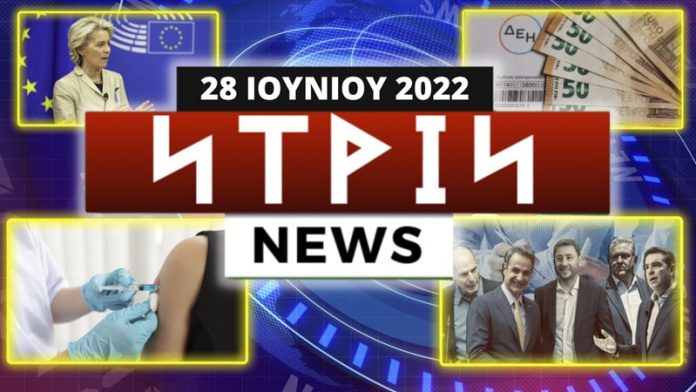Νtrin Νews: Εβδομαδιαίο δελτίο ειδήσεων 28/6/2022
