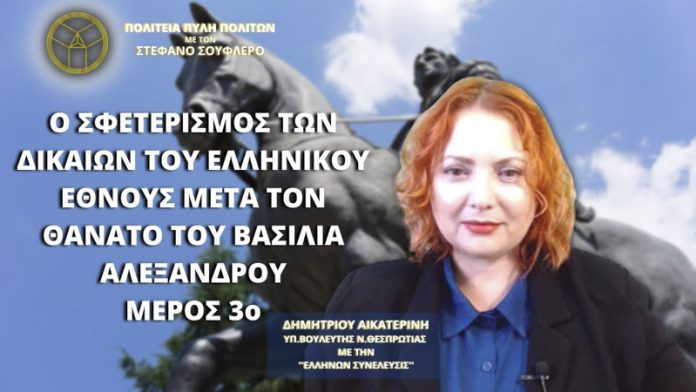 Ο ΣΦΕΤΕΡΙΣΜΟΣ ΤΩΝ ΔΙΚΑΙΩΝ ΤΟΥ ΕΛΛΗΝΙΚΟΥ ΕΘΝΟΥΣ ΜΕΤΑ ΤΟΝ ΘΑΝΑΤΟ ΤΟΥ ΒΑΣΙΛΙΑ ΑΛΕΞΑΝΔΡΟΥ (ΜΕΡΟΣ 3ο)