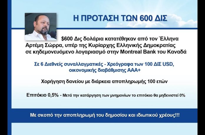 600 ΔΙΣ - ΟΙ ΠΡΟΣΦΟΡΕΣ ΤΟΥ ΑΡΤΕΜΗ ΣΩΡΡΑ ΣΤΗΝ ΚΥΡΙΑΡΧΗ ΕΛΛΗΝΙΚΗ ΔΗΜΟΚΡΑΤΙΑ