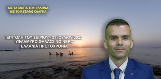 ΕΠΙΤΟΛΗ ΤΟΥ ΣΕΙΡΙΟΥ ΣΤΙΣ 31 ΙΟΥΛΙΟΥ - ΥΦΑΛΜΥΡΟ ΠΟΣΙΜΟ ΘΑΛΑΣΣΙΝΟ ΝΕΡΟ