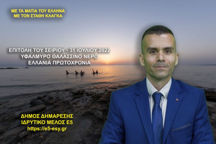 ΕΠΙΤΟΛΗ ΤΟΥ ΣΕΙΡΙΟΥ ΣΤΙΣ 31 ΙΟΥΛΙΟΥ - ΥΦΑΛΜΥΡΟ ΠΟΣΙΜΟ ΘΑΛΑΣΣΙΝΟ ΝΕΡΟ