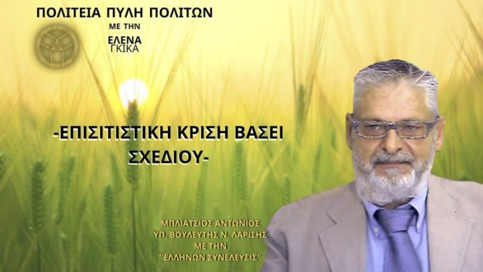 ΕΠΙΣΙΤΙΣΤΙΚΗ ΚΡΙΣΗ ΒΑΣΕΙ ΣΧΕΔΙΟΥ