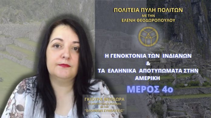 Η Γενοκτονία των Ινδιάνων και Τα Ελληνικά αποτυπώματα στην Αμερική (ΜΕΡΟΣ 4ο)