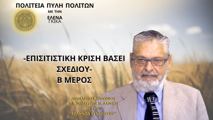 ΕΠΙΣΙΤΙΣΤΙΚΗ ΚΡΙΣΗ ΒΑΣΕΙ ΣΧΕΔΙΟΥ (ΜΕΡΟΣ Β')