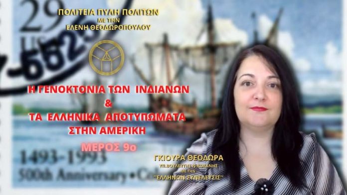 Η Γενοκτονία των Ινδιάνων και Τα Ελληνικά αποτυπώματα στην Αμερική (ΜΕΡΟΣ 9ο)