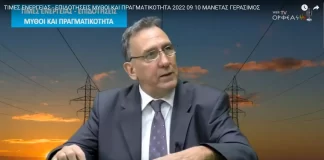 ΤΙΜΕΣ ΕΝΕΡΓΕΙΑΣ - ΕΠΙΔΟΤΗΣΕΙΣ ΜΥΘΟΙ ΚΑΙ ΠΡΑΓΜΑΤΙΚΟΤΗΤΑ 2022 09 10 ΜΑΝΕΤΑΣ ΓΕΡΑΣΙΜΟΣ