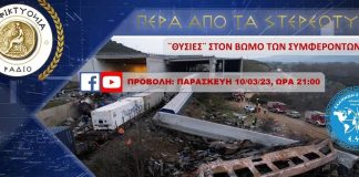 "ΘΥΣΙΕΣ" ΣΤΟΝ ΒΩΜΟ ΤΩΝ ΣΥΜΦΕΡΟΝΤΩΝ