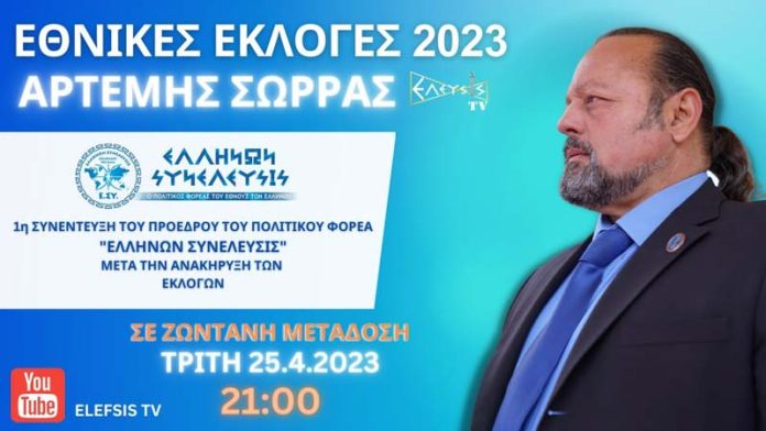 ΣΥΝΕΝΤΕΥΞΗ ΑΡΤΕΜΗ ΣΩΡΡΑ ΜΕΤΑ ΤΗΝ ΑΝΑΚΗΡΥΞΗ ΤΩΝ ΕΚΛΟΓΩΝ