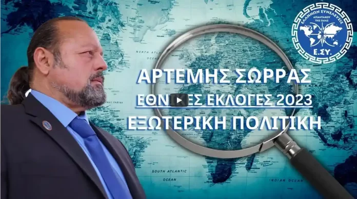 ΑΡΤΕΜΗΣ ΣΩΡΡΑΣ- ΕΘΝΙΚΕΣ ΕΚΛΟΓΕΣ 2023-ΕΞΩΤΕΡΙΚΗ ΠΟΛΙΤΙΚΗ