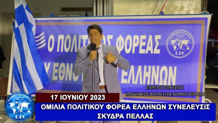 Η ΟΜΙΛΙΑ ΤΟΥ ΠΟΛΙΤΙΚΟΥ ΦΟΡΕΑ ΕΛΛΗΝΩΝ ΣΥΝΕΛΕΥΣΙΣ ΣΤΗΝ ΣΚΥΔΡΑ 17/06/2023