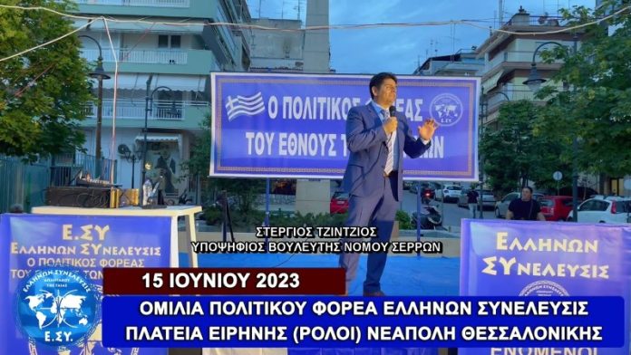 Η ΟΜΙΛΙΑ ΤΟΥ ΠΟΛΙΤΙΚΟΥ ΦΟΡΕΑ ΕΛΛΗΝΩΝ ΣΥΝΕΛΕΥΣΙΣ ΣΤΗΝ ΝΕΑΠΟΛΗ ΘΕΣΣΑΛΟΝΙΚΗΣ 15/06/2023