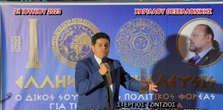 Η ΟΜΙΛΙΑ ΤΟΥ ΠΟΛΙΤΙΚΟΥ ΦΟΡΕΑ ΕΛΛΗΝΩΝ ΣΥΝΕΛΕΥΣΙΣ ΣΤΗΝ ΧΑΡΙΛΑΟΥ ΘΕΣΣΑΛΟΝΙΚΗΣ 21/06/2023
