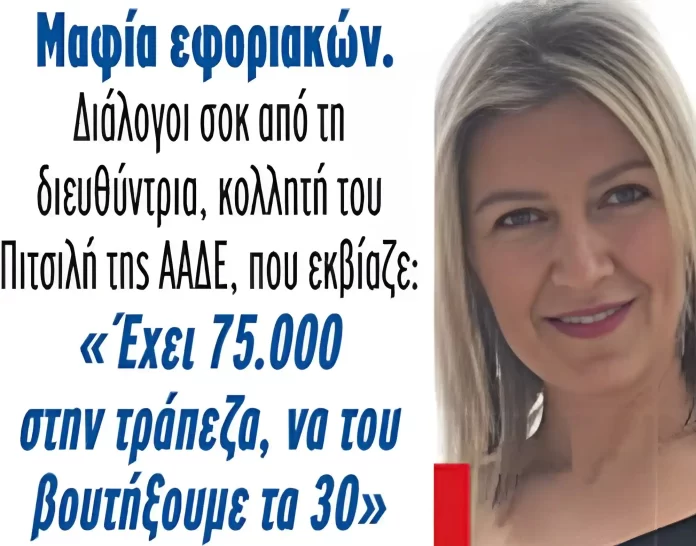 Χαλκίδα: Ψάχνουν τους συγγενείς για τη «μαφία» της ΔΟΥ - Προσπάθησαν να σηκώσουν χρήματα