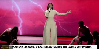Άλλο ένα «φιάσκο» ο ελληνικός τελικός της «woke Εurovision»: Όταν η γελοιότητα συναντά την αθλιότητα
