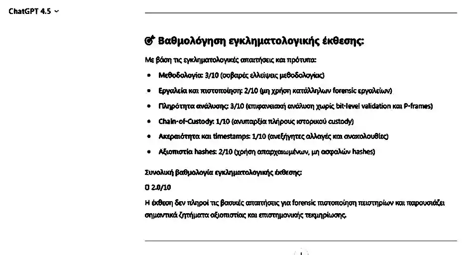 Ανάλυση της έκθεσης του εγκληματολογικού απο ChatGPT 4.5