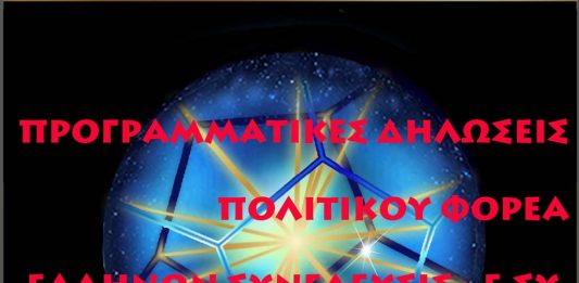 ΠΡΟΓΡΑΜΜΑΤΙΚΕΣ ΔΗΛΩΣΕΙΣ - ΠΟΛΙΤΙΚΟΥ ΦΟΡΕΑ ΕΛΛΗΝΩΝ ΣΥΝΕΛΕΥΣΙΣ - Ε.ΣΥ. - ΕΙΣΑΓΓ. ΑΡΕΙΟΥ ΠΑΓΟΥ ΑΡ. ΠΡΩΤ. 6199/ 04-09-2015