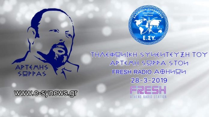 Αρτέμης Σώρρας fresh radio 28-3-2019