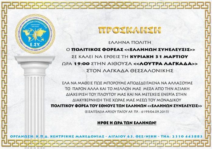 Ομιλίες ελλήνων συνέλευσις κεντρική μακεδονία 31-3-2019