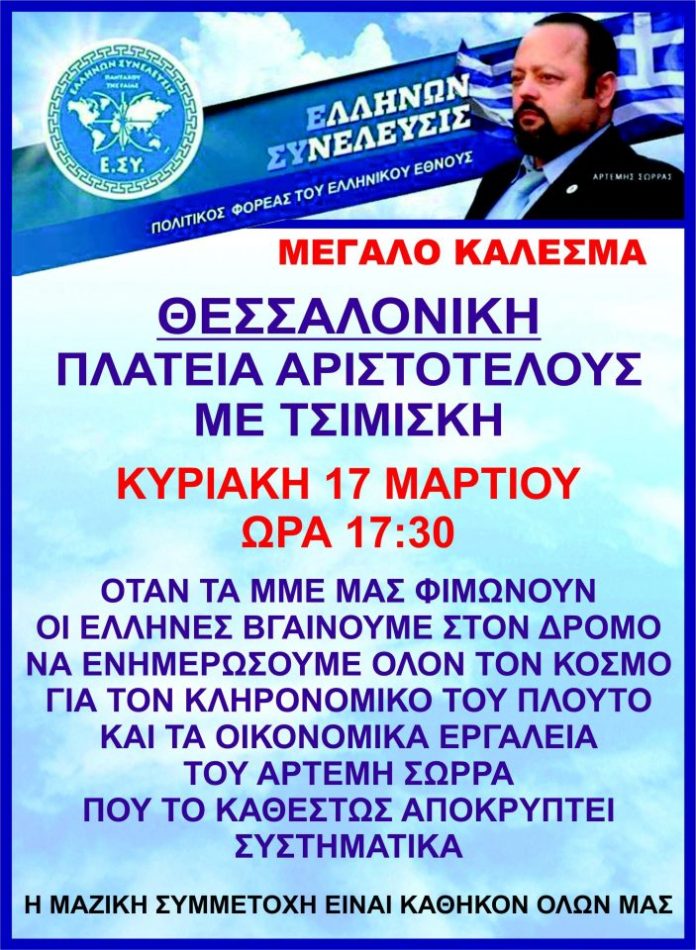 Αφίσα μεγάλης δράσης της Ελλήνων Συνέλευσις στην Θεσσαλονίκη 17-3-2019