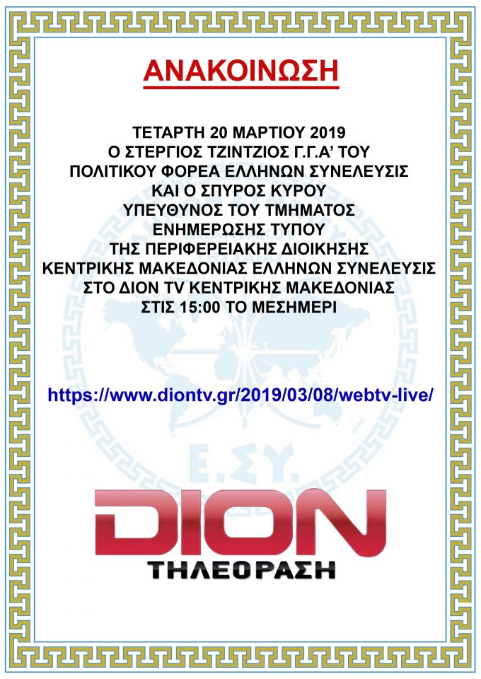 Η Ελλήνων Συνέλευσις στο Διον tv κεντρικής Μακεδονίας 20-3-2019