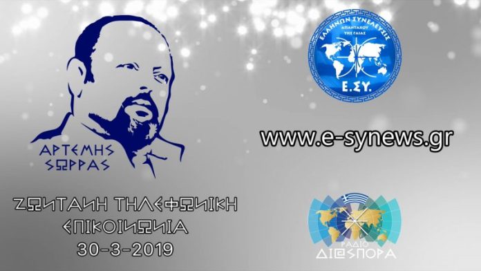 Ο Αρτέμης Σώρρας στο ράδιο διασπορά 30-3-2019 Ο Αρτέμης Σώρρας ζωντανά στο ράδιο διασπορά 30-3-2019
