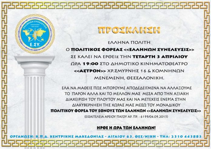 η ελλήνων συνέλευσις προσκαλεί στην εκδήλωση στην μενεμένη θεσσαλονίκης 3-4-2019