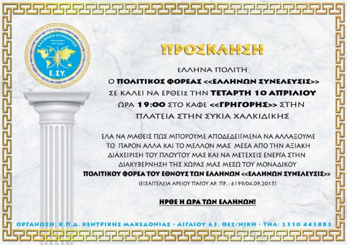 πρόσκληση σε ομιλία στην συκιά χαλκιδικής 10-4-2019 Ομιλία στην Συκιά Χαλκιδικής 10-4-2019