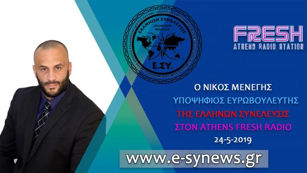 Ο ΝΙΚΟΣ ΜΕΝΕΓΗΣ ΣΤΟΝ ATHENS FRESH RADIO 24-5-2019