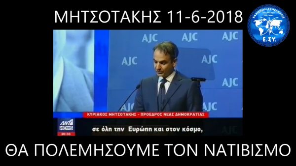 θα πολεμήσουμε τον νατιβισμό